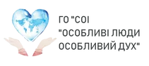 ГО “СОІ” “Особливі люди особливий дух”
