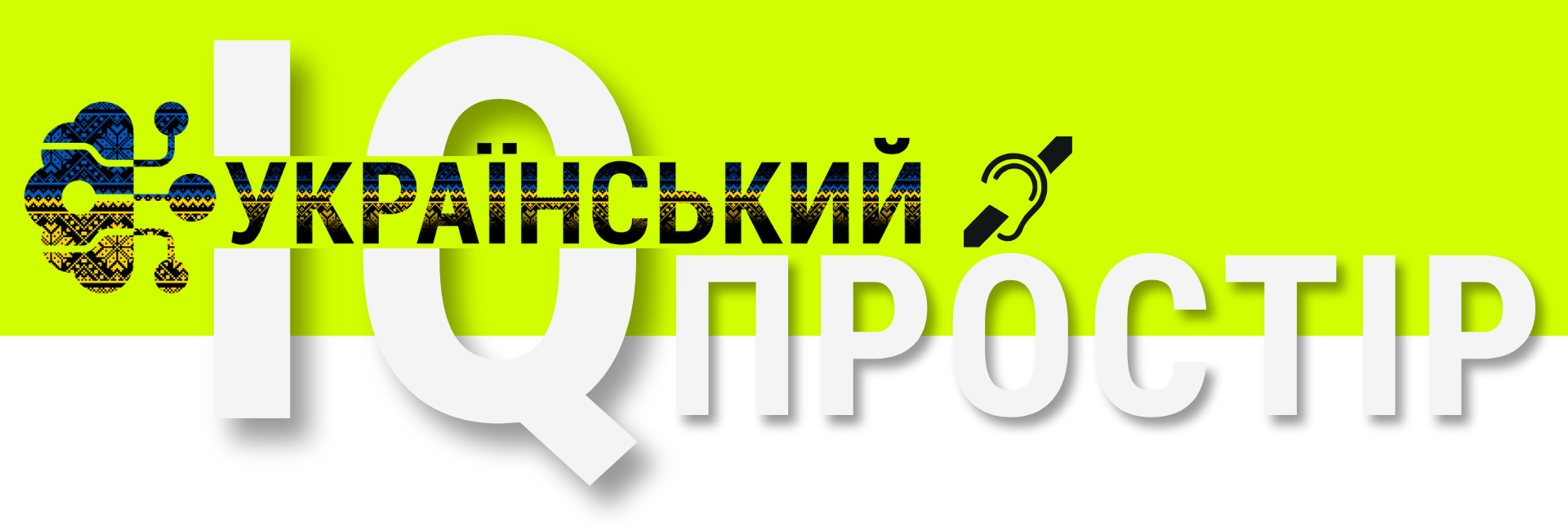 IQ-prostir1-4-e1709132980586.png